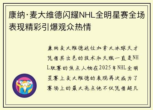 康纳·麦大维德闪耀NHL全明星赛全场表现精彩引爆观众热情