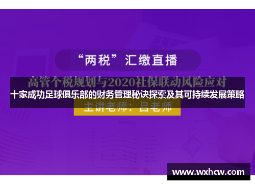 十家成功足球俱乐部的财务管理秘诀探索及其可持续发展策略 十家成功足球俱乐部的财务管理秘诀探索及其可持续发展策略