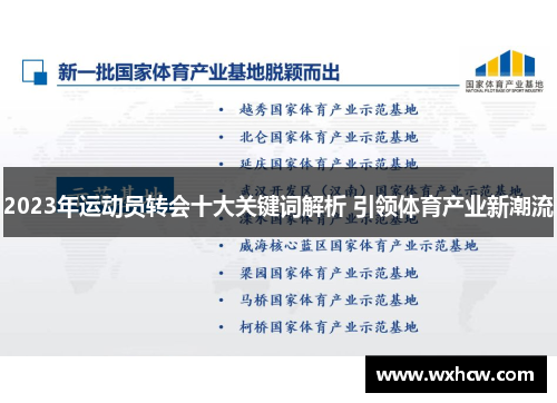 2023年运动员转会十大关键词解析 引领体育产业新潮流 2023年运动员转会十大关键词解析 引领体育产业新潮流