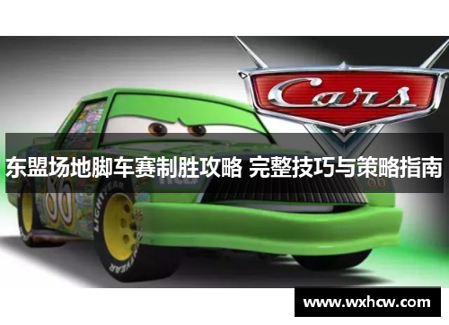 东盟场地脚车赛制胜攻略 完整技巧与策略指南