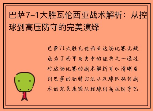 巴萨7-1大胜瓦伦西亚战术解析:从控球到高压防守的完美演绎 巴萨7-1大胜瓦伦西亚战术解析:从控球到高压防守的完美演绎