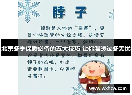 北京冬季保暖必备的五大技巧 让你温暖过冬无忧 北京冬季保暖必备的五大技巧 让你温暖过冬无忧