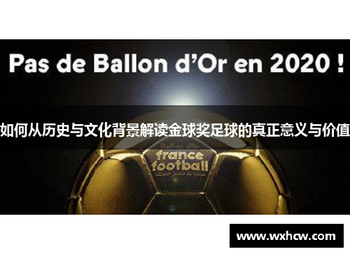 如何从历史与文化背景解读金球奖足球的真正意义与价值