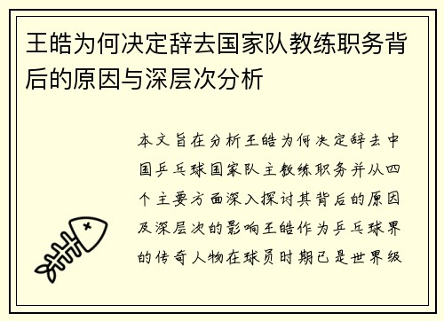 王皓为何决定辞去国家队教练职务背后的原因与深层次分析 王皓为何决定辞去国家队教练职务背后的原因与深层次分析
