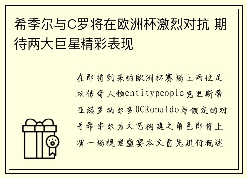 希季尔与C罗将在欧洲杯激烈对抗 期待两大巨星精彩表现 希季尔与C罗将在欧洲杯激烈对抗 期待两大巨星精彩表现