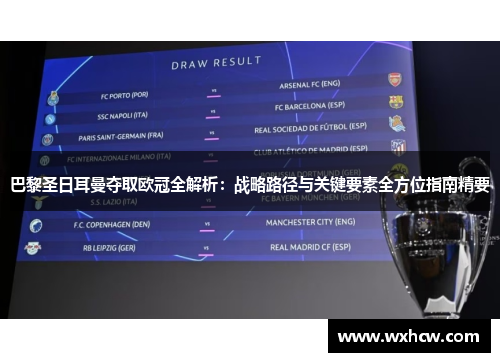 巴黎圣日耳曼夺取欧冠全解析：战略路径与关键要素全方位指南精要