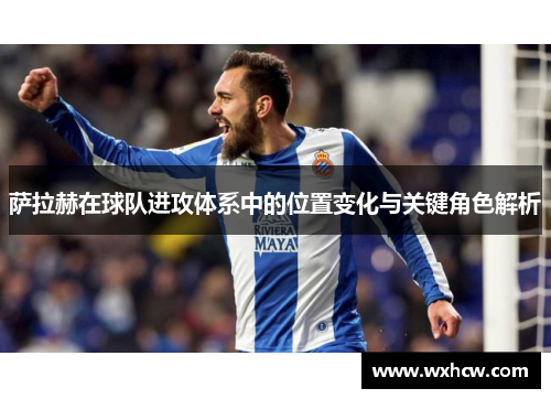 萨拉赫在球队进攻体系中的位置变化与关键角色解析