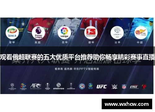 观看俄超联赛的五大优质平台推荐助你畅享精彩赛事直播 观看俄超联赛的五大优质平台推荐助你畅享精彩赛事直播