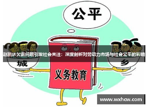 赵鹏谈欠薪问题引发社会关注:深度剖析对劳动力市场与社会公平的影响 赵鹏谈欠薪问题引发社会关注:深度剖析对劳动力市场与社会公平的影响