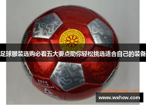 足球服装选购必看五大要点助你轻松挑选适合自己的装备