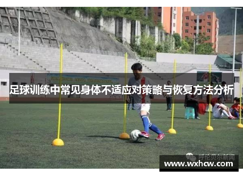 足球训练中常见身体不适应对策略与恢复方法分析