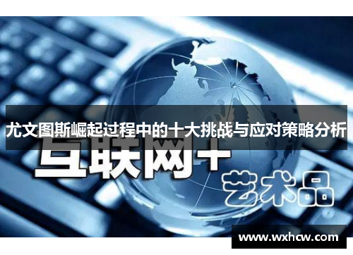 尤文图斯崛起过程中的十大挑战与应对策略分析